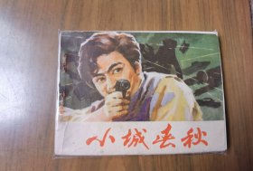 单行本连环画《小城春秋》，一版一印，品相良好——自藏二