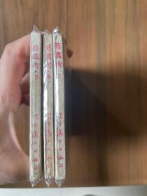 套书连环画《陈真传》全3册上中下三册完整——自藏四
