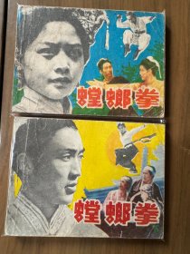 连环画套书《螳螂拳》全套上下两册完整，品相良好，包老保真——自藏十六