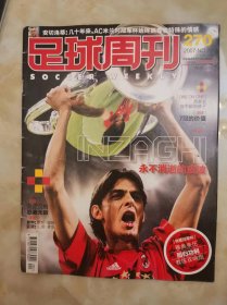 足球周刊 2007年 第22期总第270期 （附球星卡片）