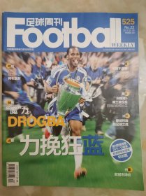 足球周刊2012/5 第22期 总第525期 带海报带球星卡