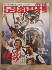 足球周刊2004年 （有中插）总第122期 品相好