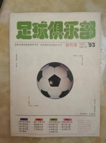 足球俱乐部 创刊号93年