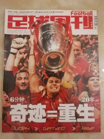 足球周刊168 2005年利物浦欧冠冠军刊 奇迹重生（无中插）