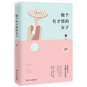 二手很新 做个有才情的女子史襄9787540983277