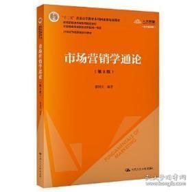 正版二手市场营销学通论(第8版)郭国庆中国人民大学9787300277868