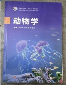 二手包邮 动物学 王国秀 华中科技大学出版社