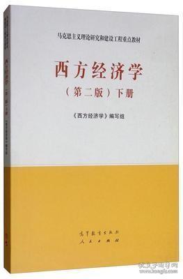 正版二手西方经济学第二版下《西方经济学》编写组9787040525540