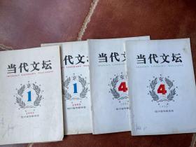 当代文坛（1995年第1、4）