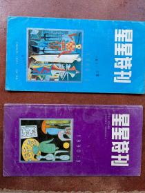 星星诗刊（1990年2、3期）