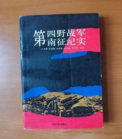 第四野战军南征纪实