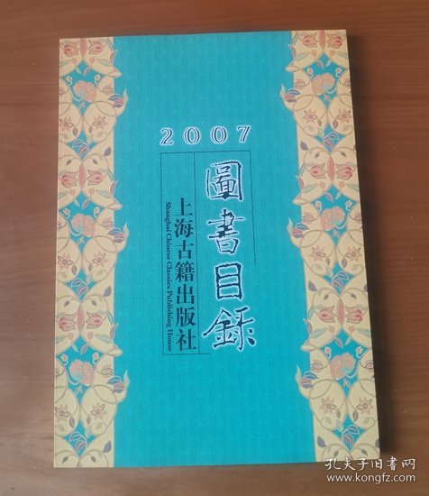 2007年 上海古籍出版社 图书目录