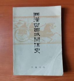 两汉与西域关系史