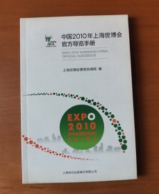 中国2010年上海世博会官方导览手册