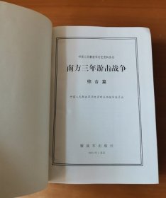 中国人民解放军历史资料丛书 南方三年游击战争·综合篇 护封精装