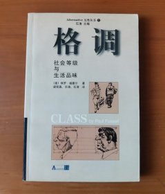 格调 社会等级与生活品味 另类丛书