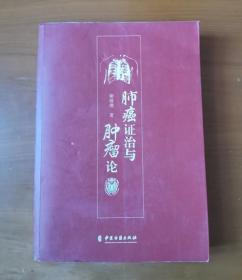 肺癌证治与肿瘤论 作者签名赠本