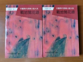 战地莺花录 上下 全二册 中国现代言情小说大系