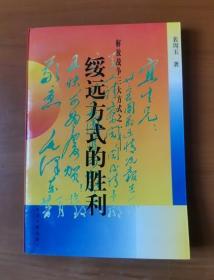 解放战争三大方式之一：绥远方式的胜利 将军签名赠本