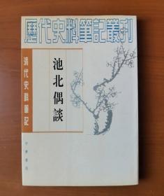 池北偶谈 下 清代史料笔记 历代史料笔记丛刊