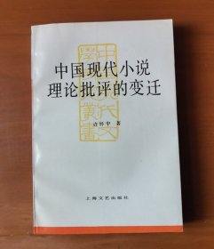 中国现代小说理论批评的变迁