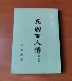 民国百人传 第三册