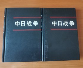 中日战争（1、2）中国近代史资料丛刊续编 精装