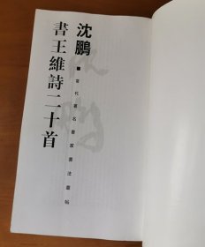 沈鹏书王维诗二十首 当代著名书家书法从帖