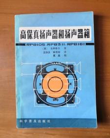 高保真扬声器和扬声器箱