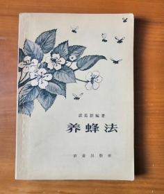 养蜂法 1958年印刷