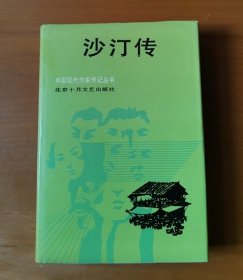 沙汀传 中国现代作家传记丛书 护封精装