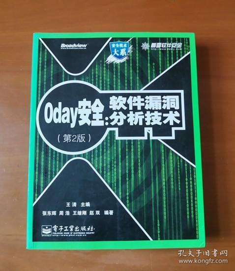 0day安全 （第2版）：软件漏洞分析技术