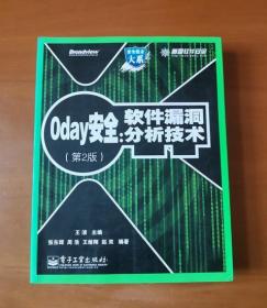 0day安全 （第2版）：软件漏洞分析技术