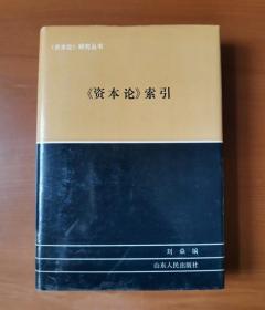 资本论索引 《资本论》研究丛书 护封精装