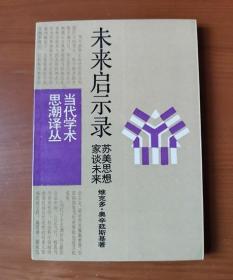 未来启示录:苏美思想家谈未来 当代学术思潮译丛