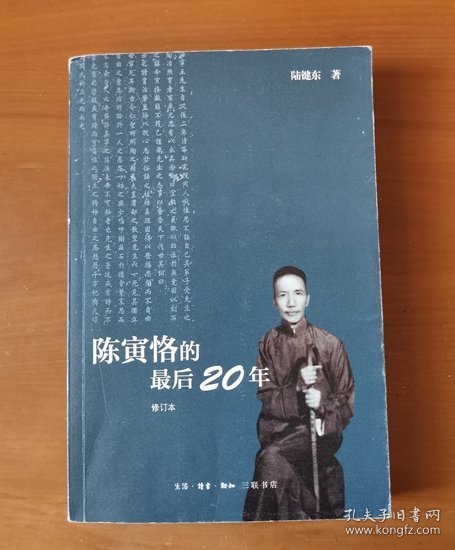 陈寅恪的最后20年 修订本