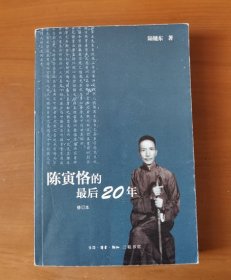 陈寅恪的最后20年 修订本