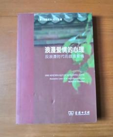 浪漫爱情的心理：反浪漫时代的浪漫爱情