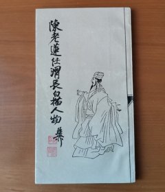 陈老莲任渭长白描人物 1987年1版1印