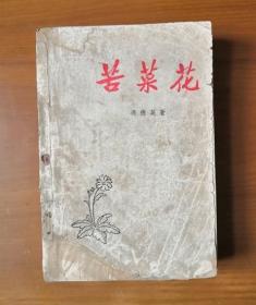 苦菜花 1958年印刷