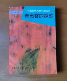 吉布赛的诱惑 中国现代言情小说大系