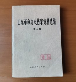 山东革命历史档案资料选编 第六辑