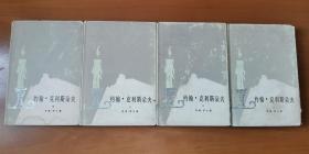 约翰·克利斯朵夫 全四册 护封精装 外国文学名著丛书