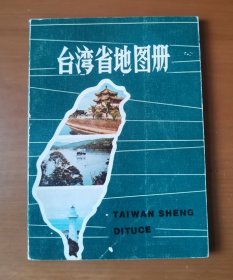 台湾省地图册 1版1印