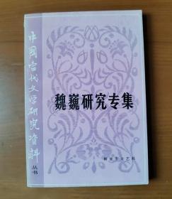 中国当代文学研究资料丛书 魏巍研究专集