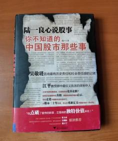 陆一良心说股事：你不知道的中国股市那些事 护封精装