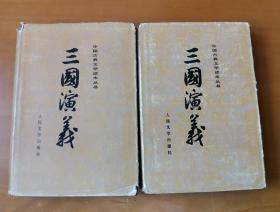 中国古典文学读本丛书 三国演义 上下 全二册 护封精装