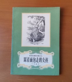 安徒生童话全集 之九 9 踩着面包走的女孩