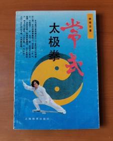 常式太极拳