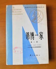 获诺贝尔文学奖作家丛书 蒂博一家 第一册 精装